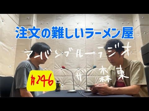 しずる池田とフルーツポンチ村上のアーバンブルーラジオ「注文の難しいラーメン屋」の回