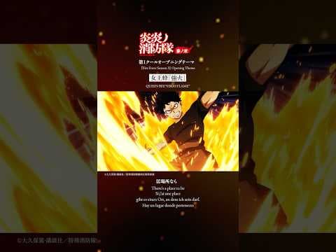 女王蜂 New Single「強火」発売中。 TVアニメ『炎炎ノ消防隊 参ノ章』第1クールオープニングテーマ #女王蜂 #強火 #女王蜂_強火 #炎炎ノ消防隊 #FireForce