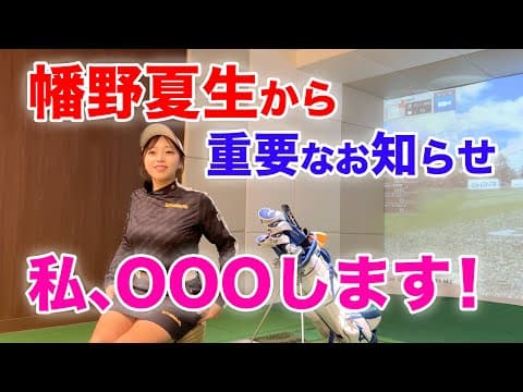 【こんな日が来るなんて、、、幡野夏生の決心とは！？】