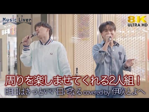 【 歌うま 】周りを楽しませてくれる2人組！ 明日はきっといい日になる / 高橋優（ covered by 伊吹とよへ ）公認路上ライブ【日本橋 Music Liver】🎧推奨 高音質 8K映像