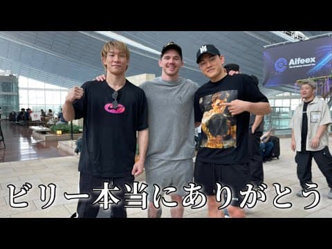 ビリーお別れ