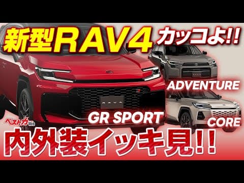 GRスポーツかっこよ!! トヨタ新型RAV4内装の質感やばい!! 超絶カッコいいRAV4の全貌を実車で一挙に