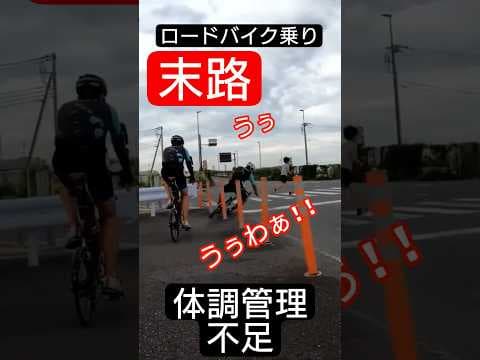 寝不足ロードバイク乗りの末路🥺落車/立ちゴケ/単独事故 自転車あるある 体調管理でチャリカス予防