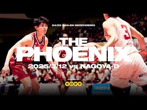 【THE PHOENIX powered by トピー工業】3月12日（水）ホーム名古屋D戦