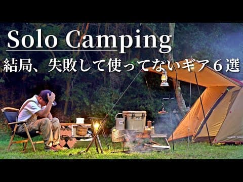 【ソロキャンプ】改めてキャンプ沼の恐ろしさを痛感した使ってないギア６選💦