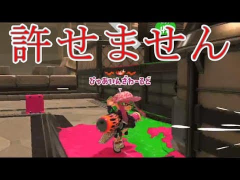 ぱいなぽーさんに煽られました...許せません【Splatoon3】