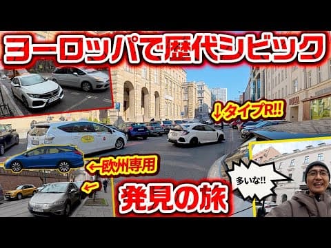 新旧シビックが欧州に多い謎 他の日本車も多数ゲット【ウナ丼 クルマバカの旅  ワールドシリーズ ポーランド後編】【前編は『ウナ丼の旅』で公開中】