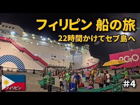 【フィリピン旅】フェリーに乗ってセブ島へ🇵🇭｜22時間の船旅