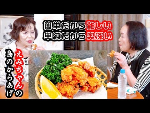 上沼恵美子の簡単スピードメニュー【鶏のからあげ】【ササミおつまみ】〜お姉ちゃんと一緒に食べました〜