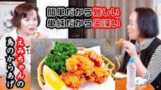 上沼恵美子の簡単スピードメニュー【鶏のからあげ】【ササミおつまみ】〜お姉ちゃんと一緒に食べました〜