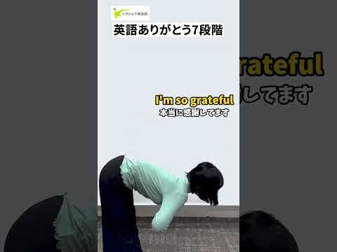 英語で「ありがとう」7段階　#shorts