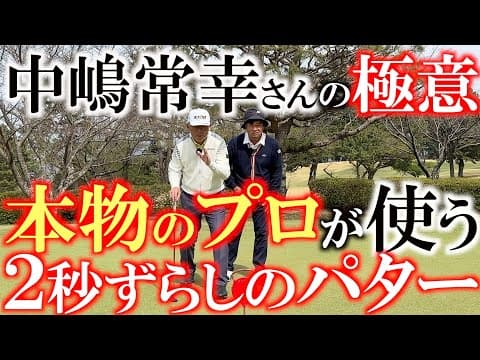トッププロのパッティングの秘密　２秒のずれでねじ込む　本当のパッティングはライン通りにストロークすれば良いってもんじゃない　インパクトと内緒の技が物を言う　＃中嶋常幸　＃川奈ホテルゴルフコース