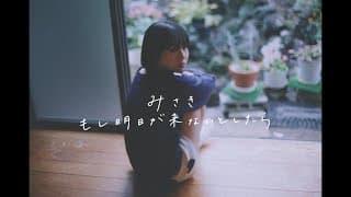 もし明日が来ないとしたら／みさき【Official Music Video】