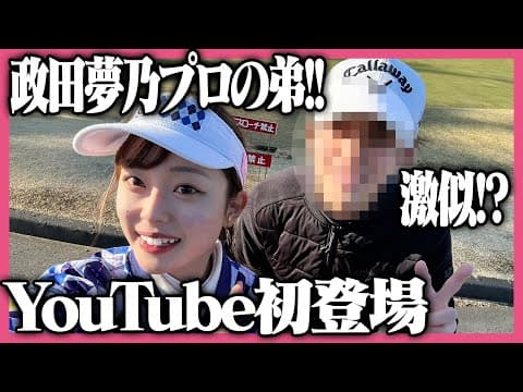 【初公開‼️】政田夢乃プロのイケメン弟くんとガチ対決⛳️🔥