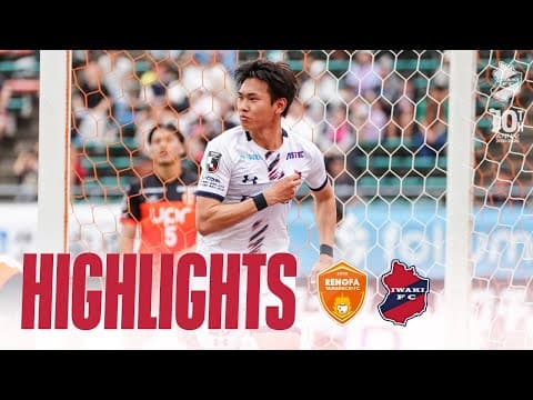 【HIGHLIGHTS】いわきFC vs レノファ山口FC | 2025明治安田J2リーグ 第19節