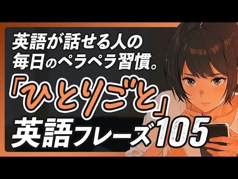「ひとりごと」で英語は話せる！独り言英会話厳選フレーズ105【333】