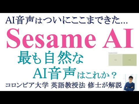 【AI音声はここまできた...】Sesame AIがリリース：最も自然なAI音声はこれです。 英会話としては？