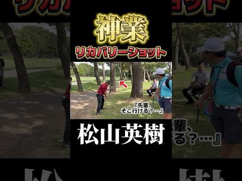 松山英樹の神業リカバリー