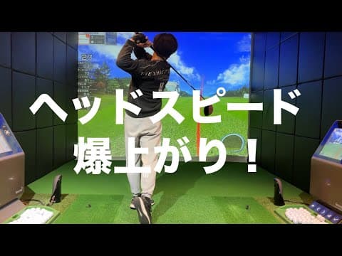 ヘッドスピードを上げるコツ☆安田流ゴルフレッスン!!