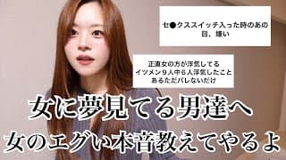 「男に隠してる女のエグい本音」生々し過ぎるから男は見ない方がいいよ