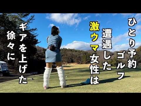 第2話 実力解放!?【30代・女性】ひとり予約ゴルフレポート