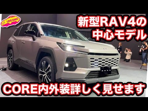 【新型のセンター】トヨタ 新型RAV4 CORE はハイブリッドもPHEVも用意する中心モデル！ ラブカーズtv 河口まなぶが改めて内外装をチェック！