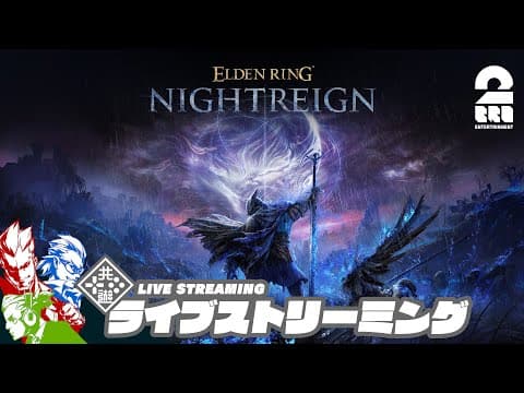 #1【3日間を生き残れ】弟者,兄者,おついちの「ELDEN RING NIGHTREIGN」【2BRO.】