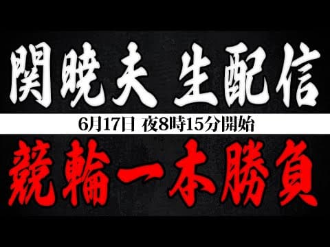 【生配信】Mr.都市伝説 関暁夫 競輪一本勝負！