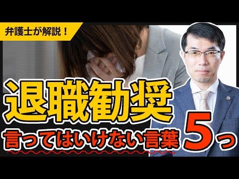 退職勧奨の場面で言ってはいけない言葉５つを弁護士が解説