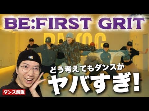 【BE:FIRST】もう完璧すぎるので解説させてください！！BE:FIRST / GRIT -Dance Practice-リアクション