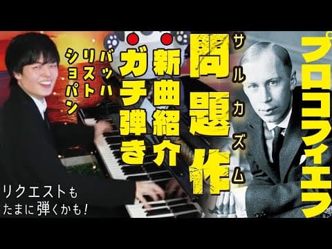 バッハ平均律・ショパンエチュード・リストパガニーニ6番ガチ弾き！プロコフィエフ最恐問題作"サルカズム"紹介！ピアノLive！