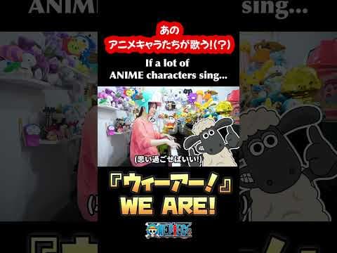あのアニメキャラが歌う(？)『ウィーアー！』 #声真似 #onepiece #shorts