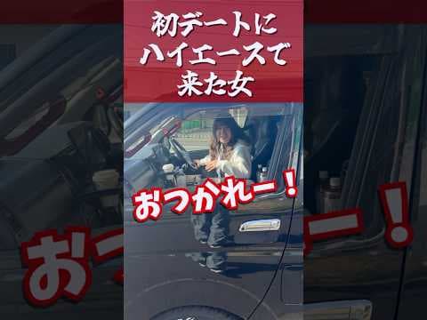 初デートにハイエースで来た女