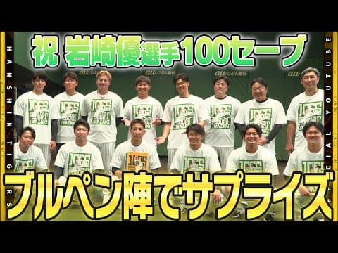 【絆】虎のブルペン陣が#岩崎優 選手の100セーブ達成でサプライズプレゼント！#及川雅貴 選手を中心に記念の盾とお揃いTシャツでお祝いしました！