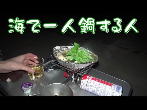 寒いから海で一人鍋【車中泊】