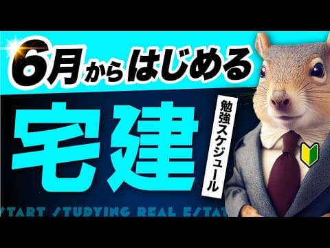 【勉強スケジュール】ゼロから間に合う！宅建合格の最短ルートはこれだ！