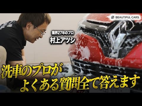 洗車でよくある疑問8選！コーティング施工車に酸性洗剤は使えるの？など初心者の方の疑問に答えます！