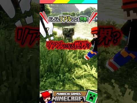 どんどんリアルになる世界？？ #マイクラ #マインクラフト #Minecraft #まいくら #クイズ #ゲーム #Shorts