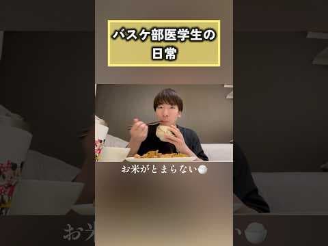【バスケ部医学生の日常】自主練して自炊した日の1日