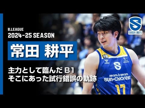 【PLAYER’S STORY｜常田耕平】 主力として臨んだB1の舞台。そこにあった試行錯誤の軌跡とは…