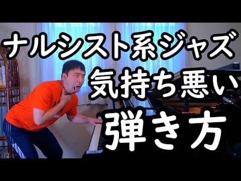 【丸の内サディスティック編】モテたくてジャズピアノを弾くナルシストって本当に気持ち悪いよね！ナルシスト系ジャズピアニストのウンコ・インチキ奏法をプロのジャズピアニストが徹底解説するよ！【#28】