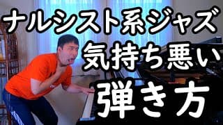 【丸の内サディスティック編】モテたくてジャズピアノを弾くナルシストって本当に気持ち悪いよね！ナルシスト系ジャズピアニストのウンコ・インチキ奏法をプロのジャズピアニストが徹底解説するよ！【#28】