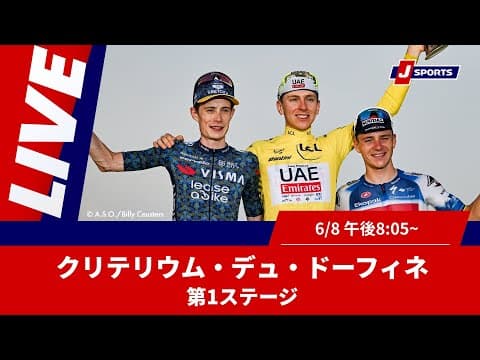 Cycle*2025　クリテリウム・デュ・ドーフィネ 第1ステージ #cycle #live