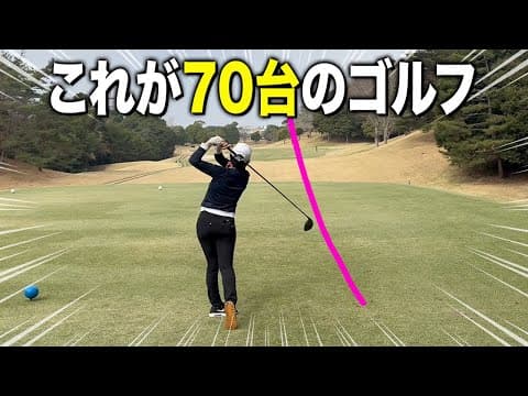 【ゴルフ】絶対参考になる！スキル&コースマネジメント！