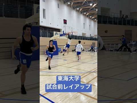 【バスケ】東海大学 試合前ウォームアップ