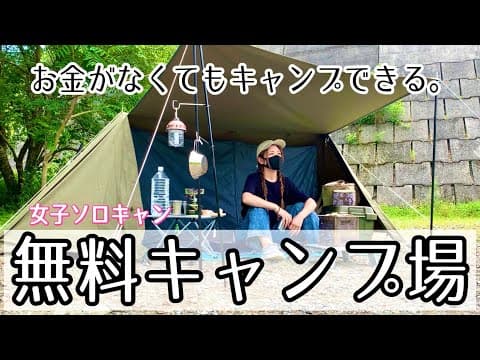 【女子ソロキャン】無料キャンプ場で節約デイキャンプ！無料なのに最高すぎた！愛用ギアもちょこっと詳しく紹介( 〜静岡県〜 )