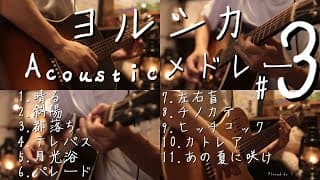 【アコギ】ヨルシカ Acoustic Guitarメドレー3【全11曲】