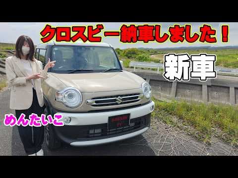 スズキ　クロスビー納車しました！　納車祝いに〇〇万円ゲット！　内装もお気に入りのアイボリーで統一していく！？　めんたいこ
