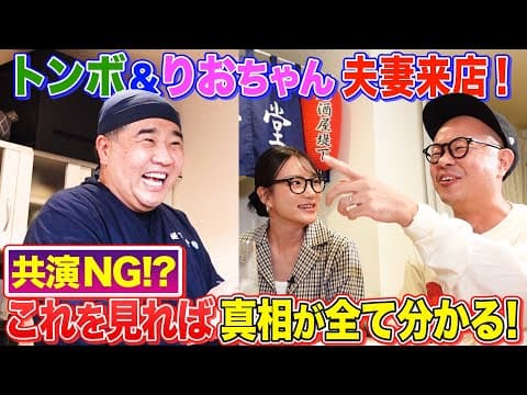 【居酒屋堤下】トンボ＆りおちゃん夫妻来店！超仲良し夫婦がすれ違い？家庭の話・共演NGの真相も…
