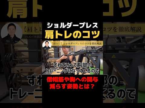 【肩トレ/ショルダープレス】僧帽筋や胸の関与を減らす姿勢とは？ #バズーカ岡田 #肩トレ #ショルダープレス #パレオな男